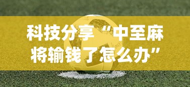 科技分享“中至麻将输钱了怎么办”(太坑了果然有挂)