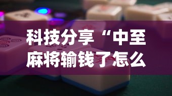科技分享“中至麻将输钱了怎么办”(太坑了果然有挂)