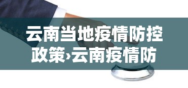 云南当地疫情防控政策›云南疫情防御