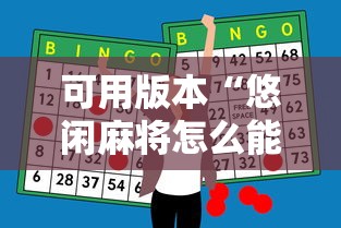 可用版本“悠闲麻将怎么能赢”原来有神器下载