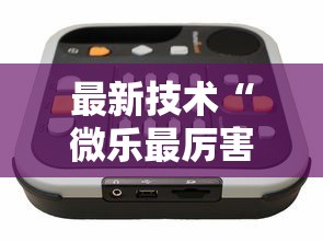 最新技术“微乐最厉害三个辅助工具”真实开挂技巧分享