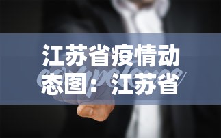 江苏省疫情动态图：江苏省疫情动态图表