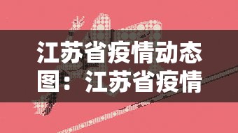 江苏省疫情动态图：江苏省疫情动态图表