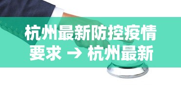 杭州最新防控疫情要求 → 杭州最新防控疫情要求通告