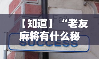 【知道】“老友麻将有什么秘诀吗”开挂辅助软件教程