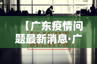 【广东疫情问题最新消息·广东疫情问题最新消息通知】