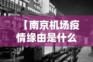 【南京机场疫情缘由是什么,南京机场疫情是怎么回事】
