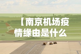 【南京机场疫情缘由是什么,南京机场疫情是怎么回事】