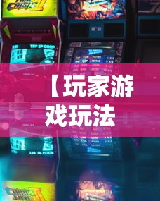 【玩家游戏玩法】“江西麻将怎么打才能赢”揭秘透视辅助万能挂