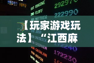 【玩家游戏玩法】“江西麻将怎么打才能赢”揭秘透视辅助万能挂