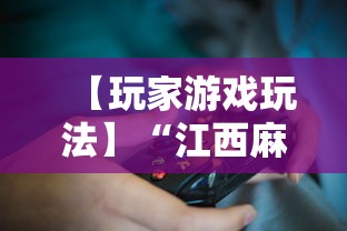 【玩家游戏玩法】“江西麻将怎么打才能赢	”揭秘透视辅助万能挂
