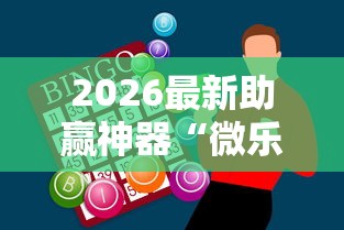 2026最新助赢神器“微乐麻将为什么有人一直赢”通用版下载教程