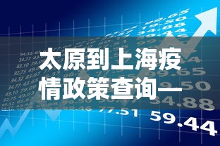 太原到上海疫情政策查询—（太原到上海需要多长时间）