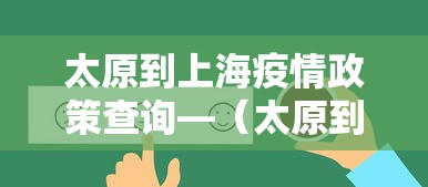 太原到上海疫情政策查询—（太原到上海需要多长时间）