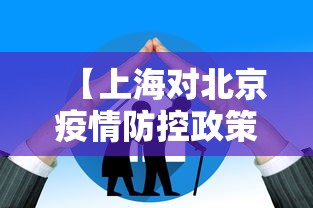 【上海对北京疫情防控政策,上海对北京疫情防控政策最新】