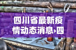 四川省最新疫情动态消息›四川省最新疫情最新消息2月25日