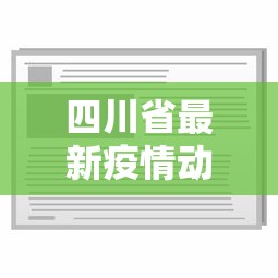 四川省最新疫情动态消息›四川省最新疫情最新消息2月25日