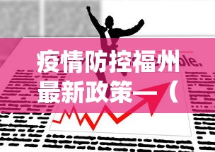 疫情防控福州最新政策—（福州役情防控）
