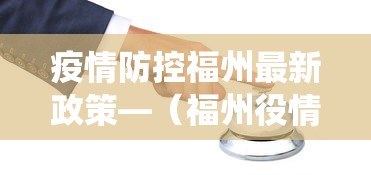 疫情防控福州最新政策—（福州役情防控）