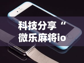 科技分享“微乐麻将ios开挂下载安装”科技辅助神器手机版教程