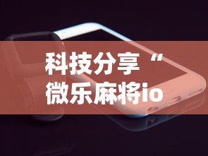 科技分享“微乐麻将ios开挂下载安装	”科技辅助神器手机版教程