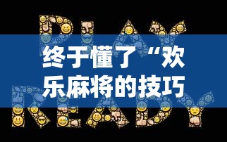 终于懂了“欢乐麻将的技巧”分享用挂教程