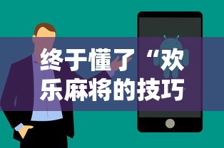 终于懂了“欢乐麻将的技巧”分享用挂教程