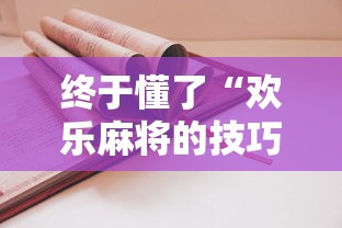 终于懂了“欢乐麻将的技巧”分享用挂教程