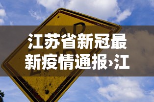 江苏省新冠最新疫情通报›江苏省新冠疫情最新消息今天