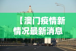 【澳门疫情新情况最新消息·澳门疫情最新消息今天新增25】