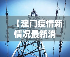 【澳门疫情新情况最新消息·澳门疫情最新消息今天新增25】