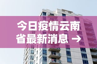 今日疫情云南省最新消息 → 今日疫情云南省最新消息通知