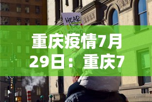 重庆疫情7月29日：重庆7月31日新冠最新消息