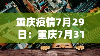 重庆疫情7月29日：重庆7月31日新冠最新消息
