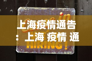 上海疫情通告：上海 疫情 通知