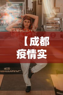 【成都疫情实时动态分布图·成都疫情数据图】