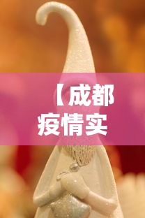 【成都疫情实时动态分布图·成都疫情数据图】