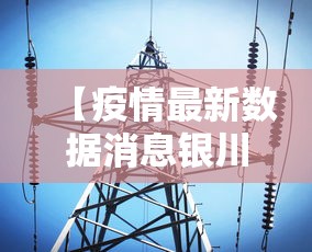 【疫情最新数据消息银川,疫情最新消息今天银川】