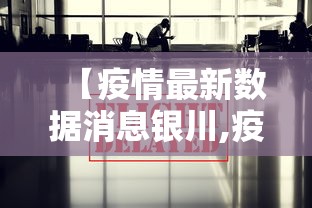 【疫情最新数据消息银川,疫情最新消息今天银川】