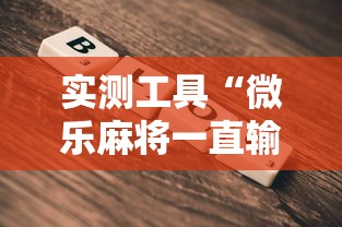 实测工具“微乐麻将一直输钱怎么办”-详细教程