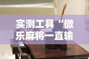 实测工具“微乐麻将一直输钱怎么办	”-详细教程