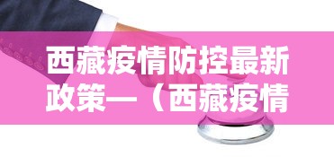西藏疫情防控最新政策—（西藏疫情防控最新政策通知）