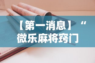 【第一消息】“微乐麻将窍门”有挂详细开挂教程
