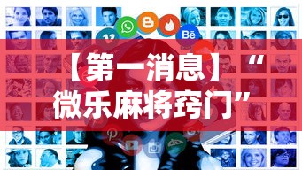 【第一消息】“微乐麻将窍门	”有挂详细开挂教程