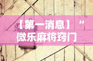 【第一消息】“微乐麻将窍门”有挂详细开挂教程