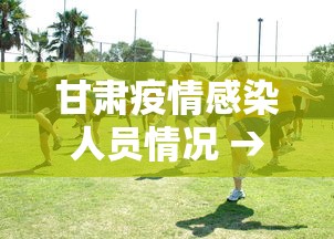 甘肃疫情感染人员情况 → 甘肃疫情确诊病例详情