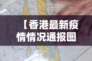 【香港最新疫情情况通报图·香港最新疫情信息】