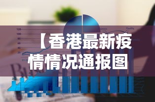 【香港最新疫情情况通报图·香港最新疫情信息】