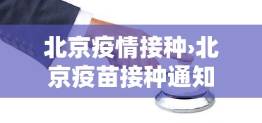 北京疫情接种›北京疫苗接种通知