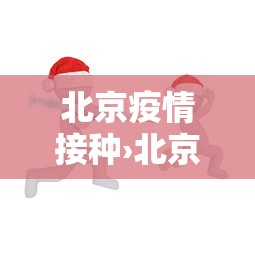 北京疫情接种›北京疫苗接种通知